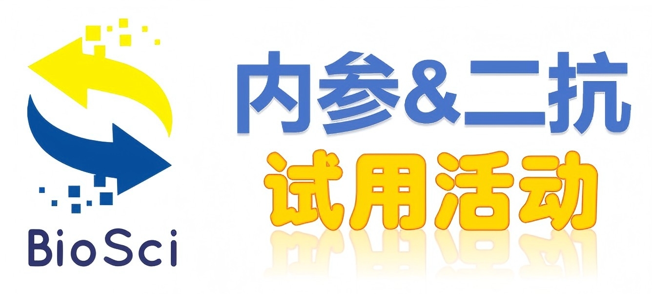 BioSci國(guó)產(chǎn)高品質(zhì)內(nèi)參抗體、二抗免費(fèi)試用